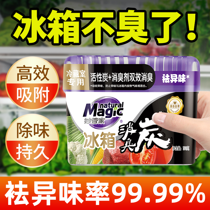 妙管家冰箱除味剂清洗剂去污去霉