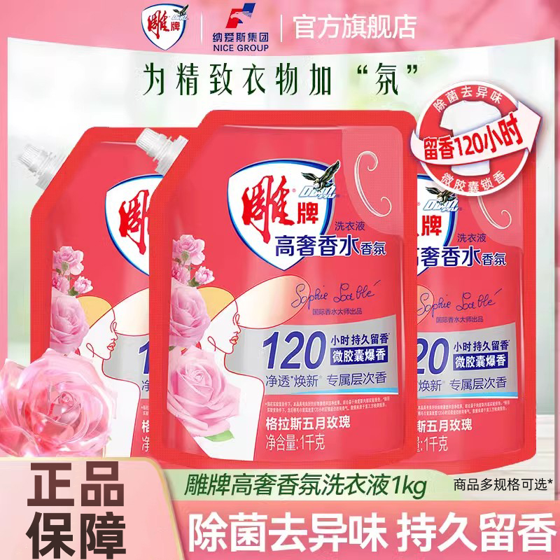 雕牌洗衣液高奢香氛香水1kg*3袋除菌去异味120小时持久留香袋装