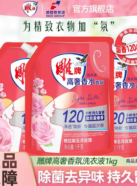 雕牌洗衣液高奢香氛香水1kg*3袋除菌去异味120小时持久留香袋装