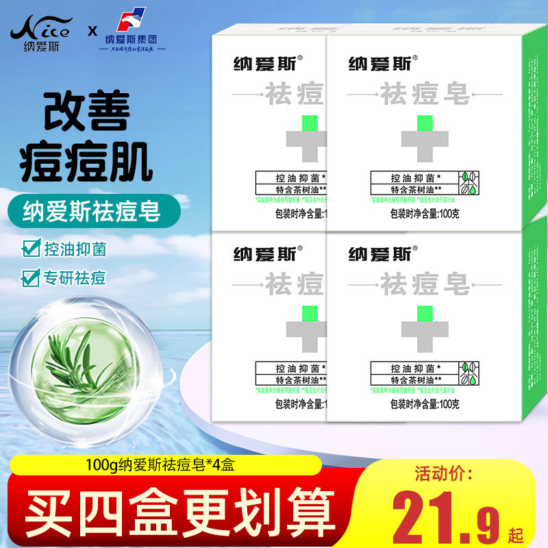 纳爱斯祛痘皂女男杀菌全身控油抑菌含茶树油深层清洁洗脸香皂正品