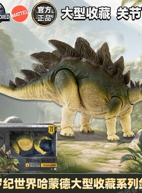 美泰侏罗纪世界哈蒙德大型收藏系列剑龙恐龙模型儿童男玩具礼物