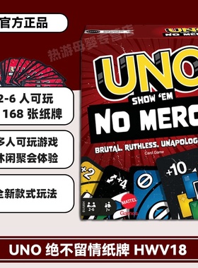 美泰正版uno no mercy纸牌毫不留情卡牌桌游扑克牌聚会游戏玩具