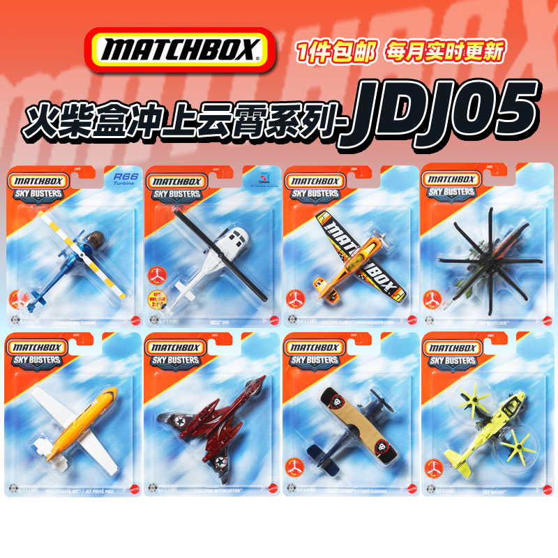 火柴盒冲上云霄系列城市英雄飞机