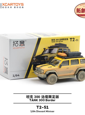 拓意XCARTOYS 1:64 T2-51TANK300边境限定版 黄色泥泞版汽车模型