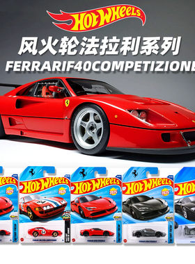 风火轮合金小车法拉利拉法稀有珍藏款跑车汽车模型SF90法拉利365