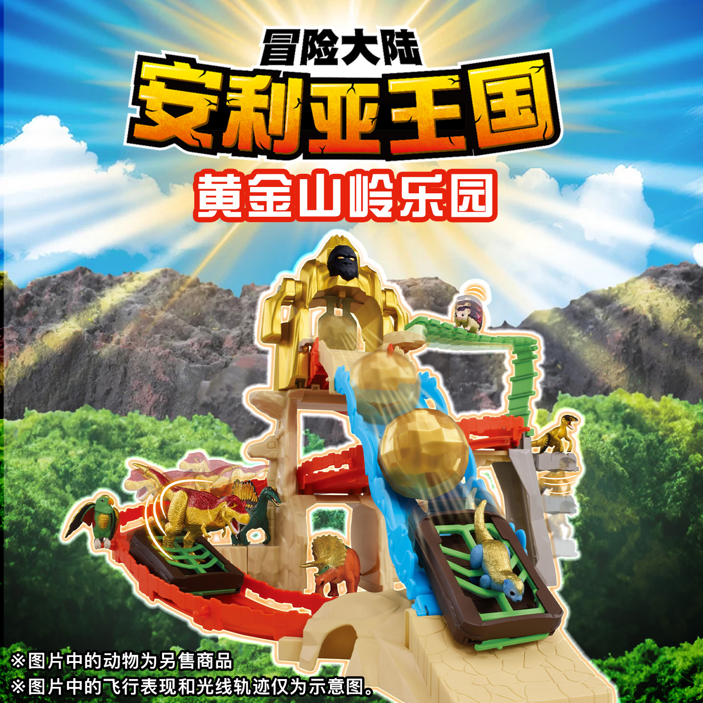 TOMY多美卡安利亚王国黄金山岭