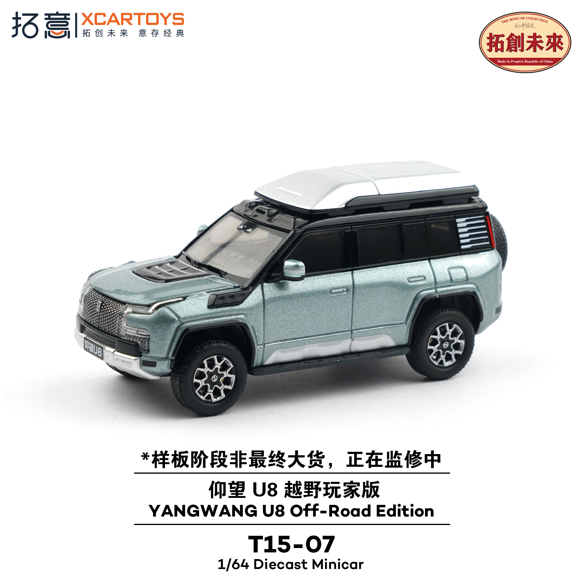 拓意XCSRYTOYS 1:64 T15-07 仰望 U8 越野玩家版 石绿色 汽车模型