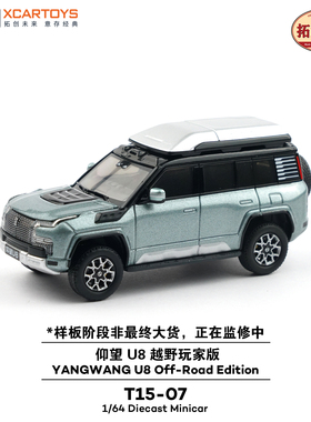 拓意XCSRYTOYS 1:64 T15-07 仰望 U8 越野玩家版 石绿色 汽车模型