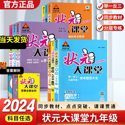 2024新版状元大课堂九年级上册化学人教版 教材同步讲解初三中学教材完全解读辅导资料书