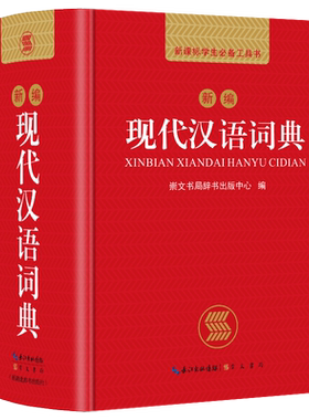 现代汉语词典2025年正版新编