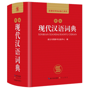 现代汉语词典2025年正版新编现代汉语小字典1-6年级小学初中高中全国通用现代汉语多功能字典新版 新华字典新版本学生字典工具书