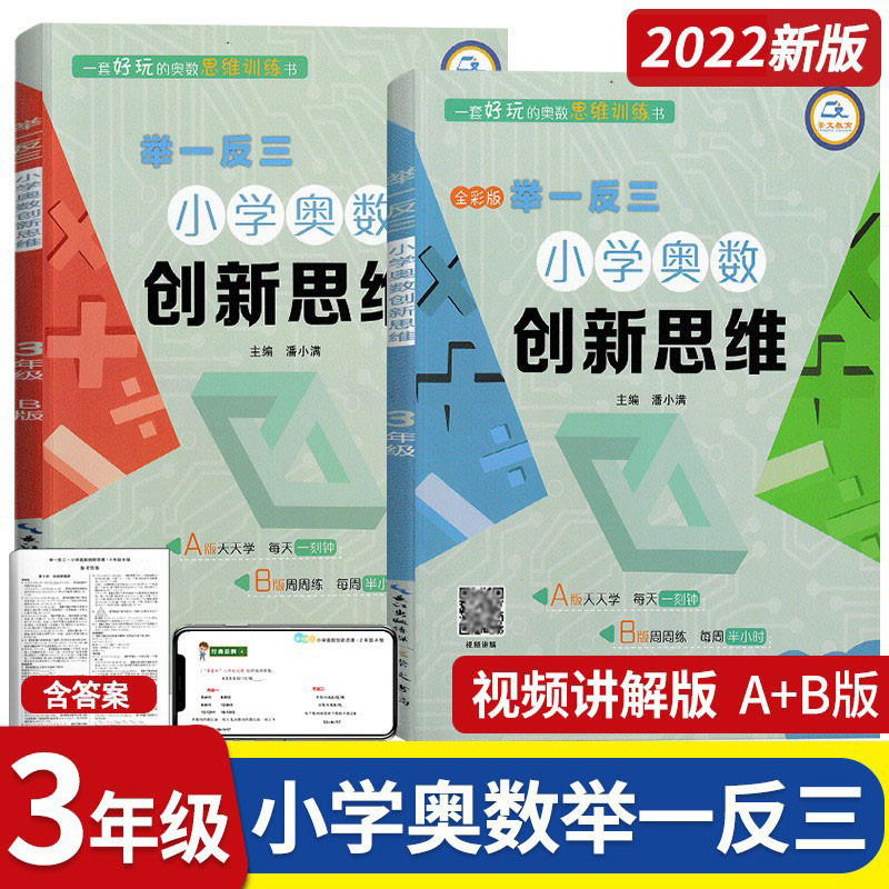 举一反三小学奥数创新思维小学三年级数学书课程同步专项训练奥数AB版拓展创新思维训练人教版教材上下册计算应用题题库天天练正版