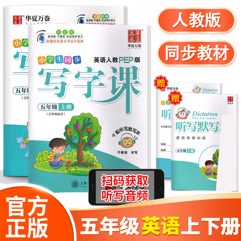 正版小学生写字课五年级上下册英语衡水体字帖人教PEP版听写版小学英语5年级上下字帖写字本同步课本书法练习于佩安华夏万卷