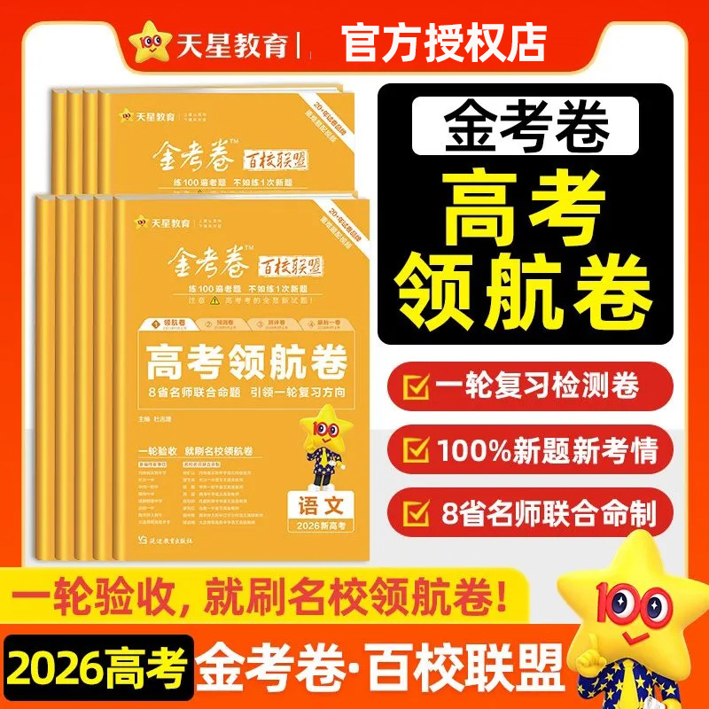 2026金考卷百校联盟领航卷预测卷新高考语文数学英语物理化学生物政治历史地理高考模拟试卷试题汇编高中高三一轮复习资料天星教育