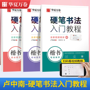 卢中南硬笔楷书字帖书法字帖入门教程练字帖硬笔钢笔正楷楷书临摹培训专用字帖大学生成人女生漂亮硬笔入门速成教程楷书规范练字本