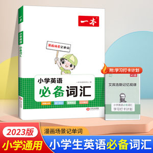 2023一本小学英语必备词汇三年级四年级五年级六年级小学通用上册下册全一册必背词汇大全词汇速记漫画图解记单词艾宾浩斯记忆规律