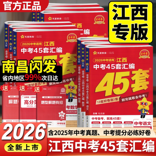 【江西专版】2026新版中考45套