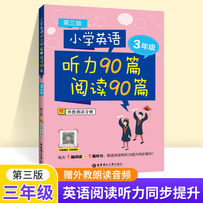 听力90篇+阅读90篇3年级