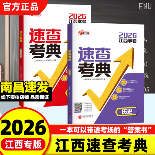 2026速查考典学考江西人民出版社新评价历史政治道德与法治考点速记手册开卷考试全初二八年级初中中考政治历史360速查道法历史