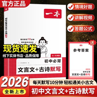 2026一本初中必背文言文古诗文默写七八九年级上下册课内外古诗文考点默写考频标注音频同步文言文和古诗词练习册中学中考教辅书