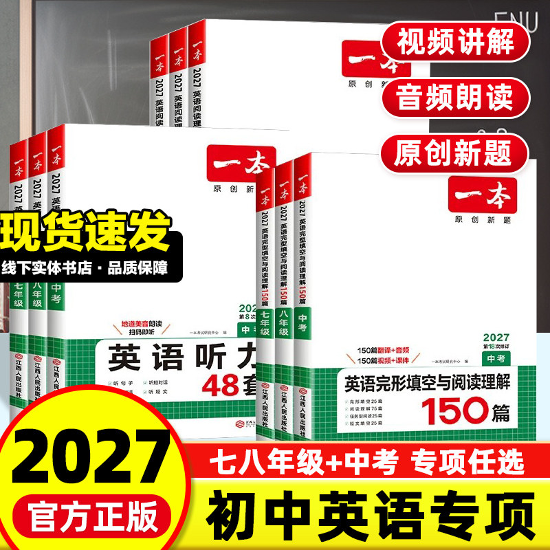 2027版一本初中英语完形填空与阅读理解英语专项训练书英语听力听力专项训练七八九年级语文五合一专项训练初中语文英语专项训练题