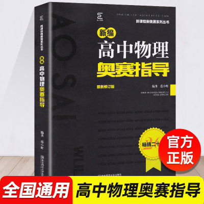 新版新编高中物理奥林匹克竞赛指导全国适用高一高二高三高中物理奥林匹克竞赛辅导用书详解详析做题讲解南京师范大学范小辉