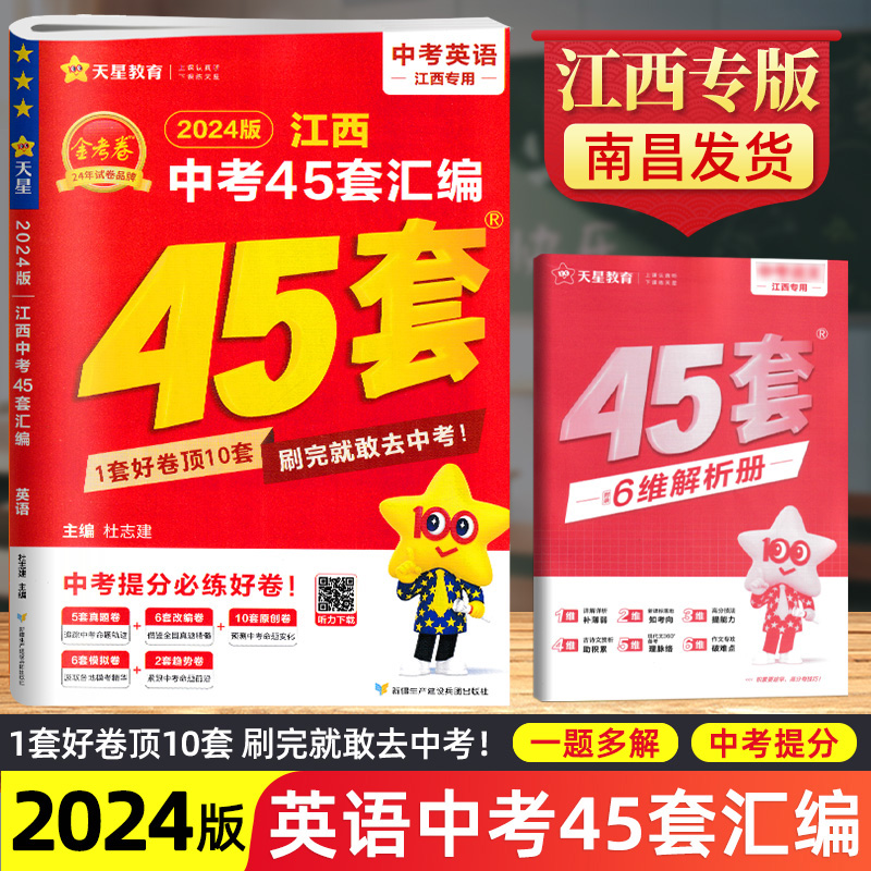 南昌现货金考卷2024江西中考45套汇编英语金考卷历年真题试卷江西中考英语试卷真题汇编江西各地市中考模拟题专家改编原创题