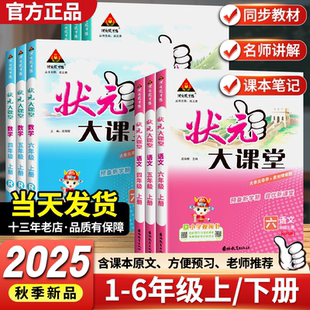 狀元 大課堂一二三年級四五六年級上下冊語文數學英語人教課本同步訓練題學霸筆記小學課堂筆記教材課前預習 新版 2025秋季