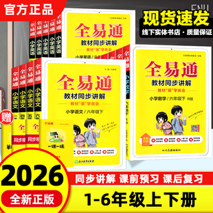 2026新版全易通小学一二三四五六年级上下册语文数学英语人教版RJ版123456年级语数英北师版教材资料完全解读全解全析同步知识讲解