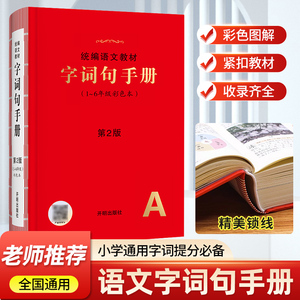 字词句手册小学生绘本课堂统编