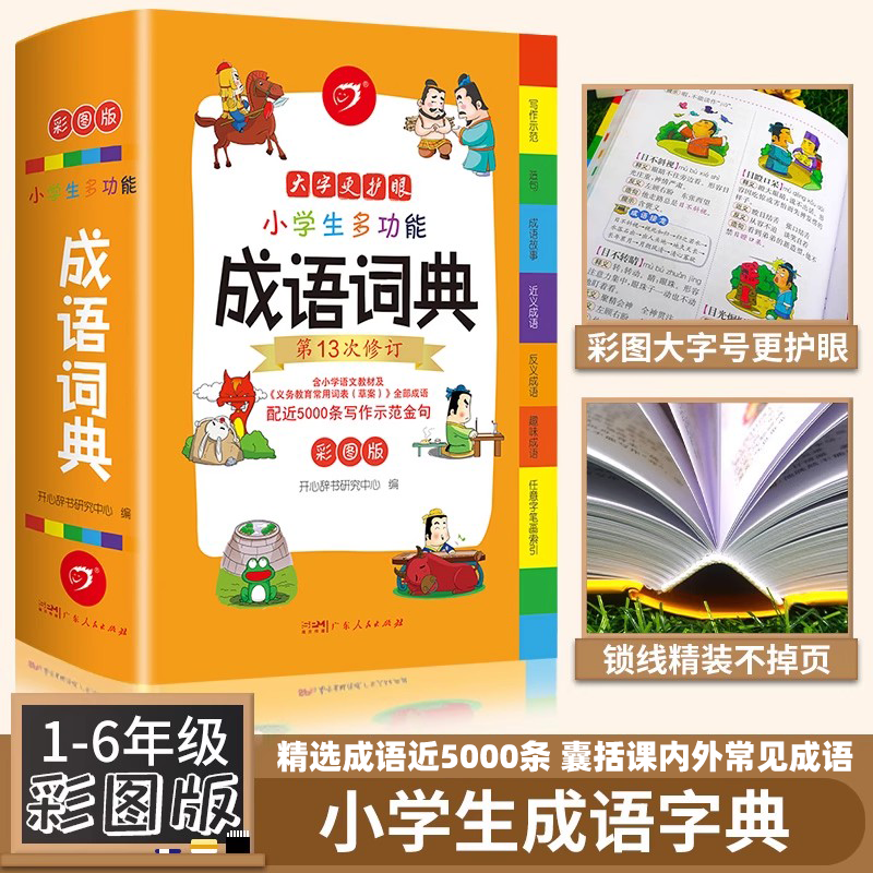 小学生成语词典 2024正版彩图版实用中小学多功能成语字典新华字典成语大全现代汉语词典小学生1-6年级中华成语词典四字词语大全-封面