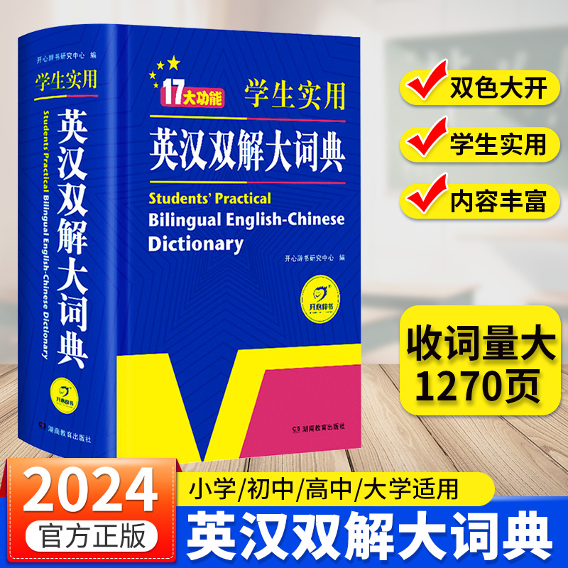 英汉双解大词典正版初中高中小学生实用高考大学英语字典汉英互译小学英语词典