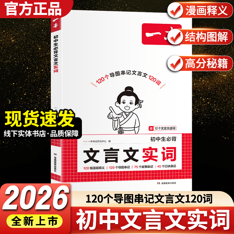 2026新版一本初中生必背文言文实词 初中生七八九年级中考文言文实词虚词汇总专项训练课外阅读 中考诗词译注赏析文言文全解