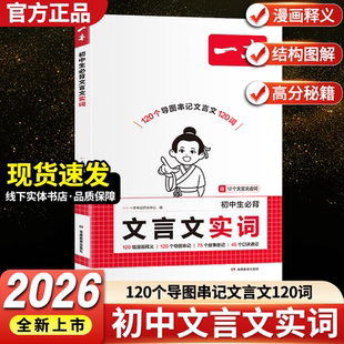 2026新版一本初中生必背文言文实词 初中生七八九年级中考文言文实词虚词汇总专项训练课外阅读 中考诗词译注赏析文言文全解