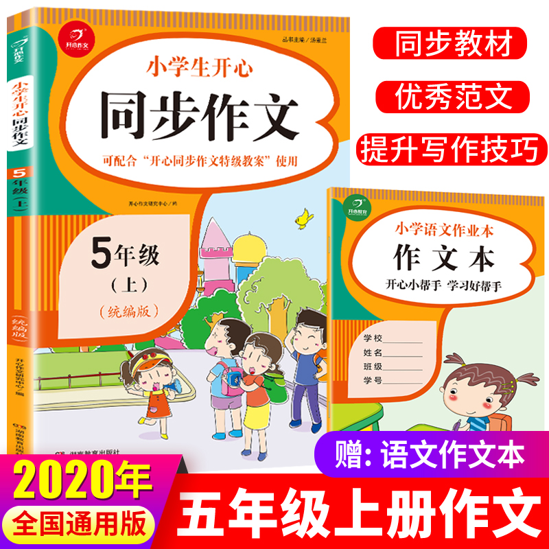 2020新版小学五年级上册同步作文部编人教版 5五年级语文作文同步训练习辅导教材 开心作文全解书课堂优秀作文选黄冈作文范文大全