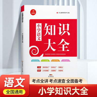 开心教育小学语文知识大全 1-6年级全国通用小升初知识大集结 考点全讲小考真题全面备考 小学语文教材课内外基础知识清单大全