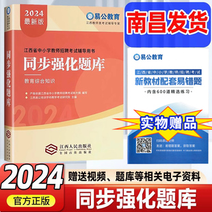 2024新版 易公教育江西省中小学教师招聘考试用书同步强化题库教育综合基础知识同步强化题库教育综合知识章节 南昌现货当天发