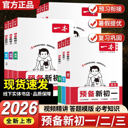 2026版一本预备新初一二三语文数学英语物理化学人教版小四门政史地生六七八年级下册升九上册暑假作业衔接同步训练教材预习练习册