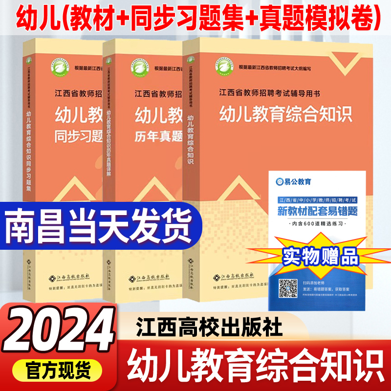 【2024南昌现货当天发】江西省幼儿园教师招聘编制考试用书国编特岗综合知识教材历年真题模拟卷同步习题集学前教育江西高校出版社