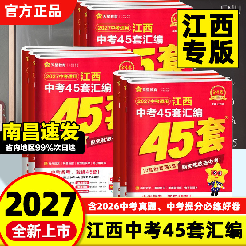 【江西专版】2027新版中考45套图片