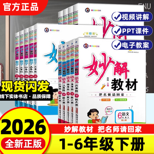 2026新版妙解教材五六年级上下册一二三四语文数学英语人教版PEP 小学课本同步教材讲解全解学霸笔记提升课堂内预习手册天天练