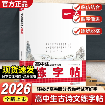 2026新版一本高中生必背古诗文语文衡水体正楷楷书练字帖 高一高二高三年级同步训练练习书法临摹练字字帖一二三高考字体成人行楷