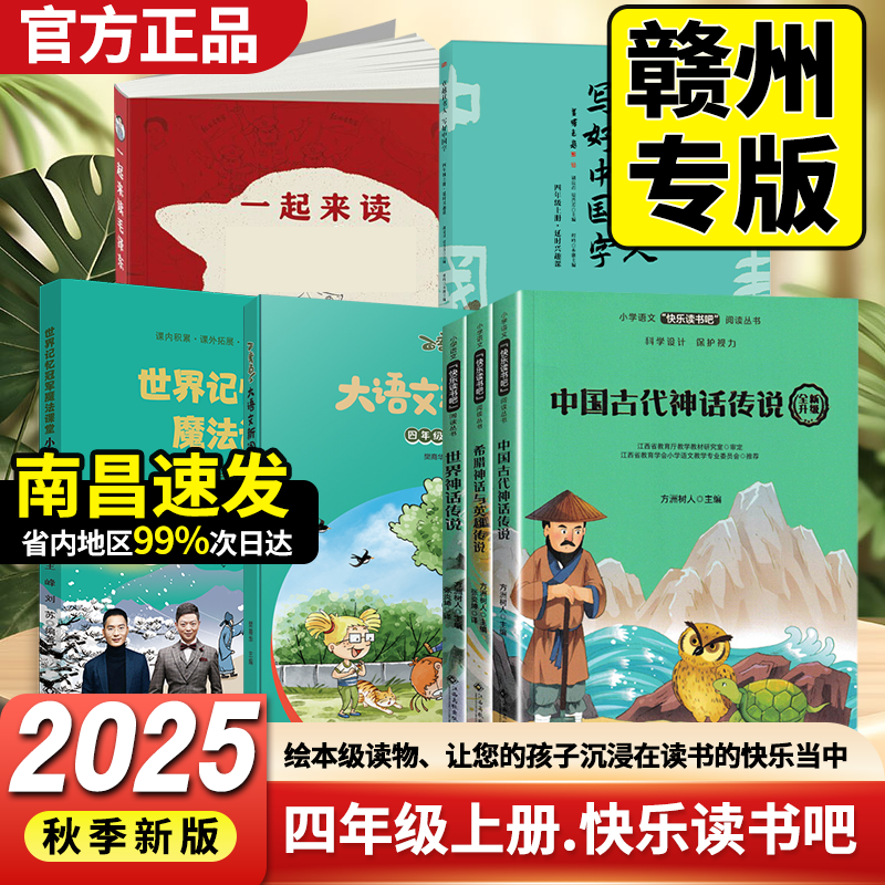 赣州版快乐读书吧四年级上册