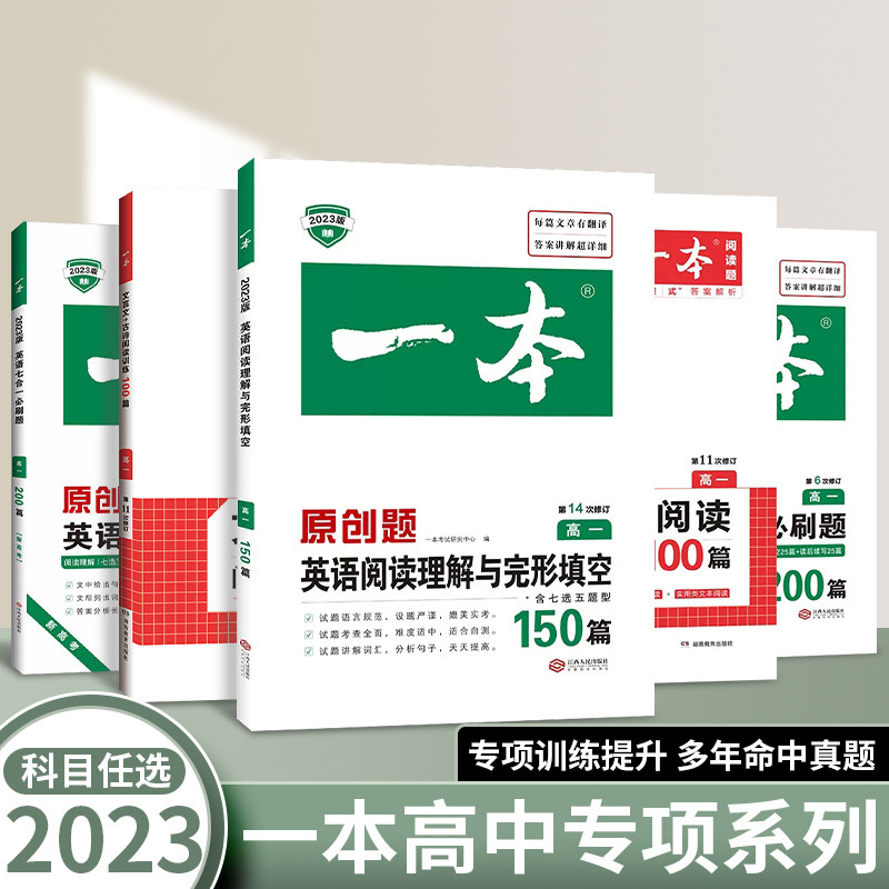 2024新版一本高中英语阅读理解与完型填空 语文现代文文言文训练 新高考英语七合一英语五合一 英语听力训练 语文文言文完全解读属于什么档次？