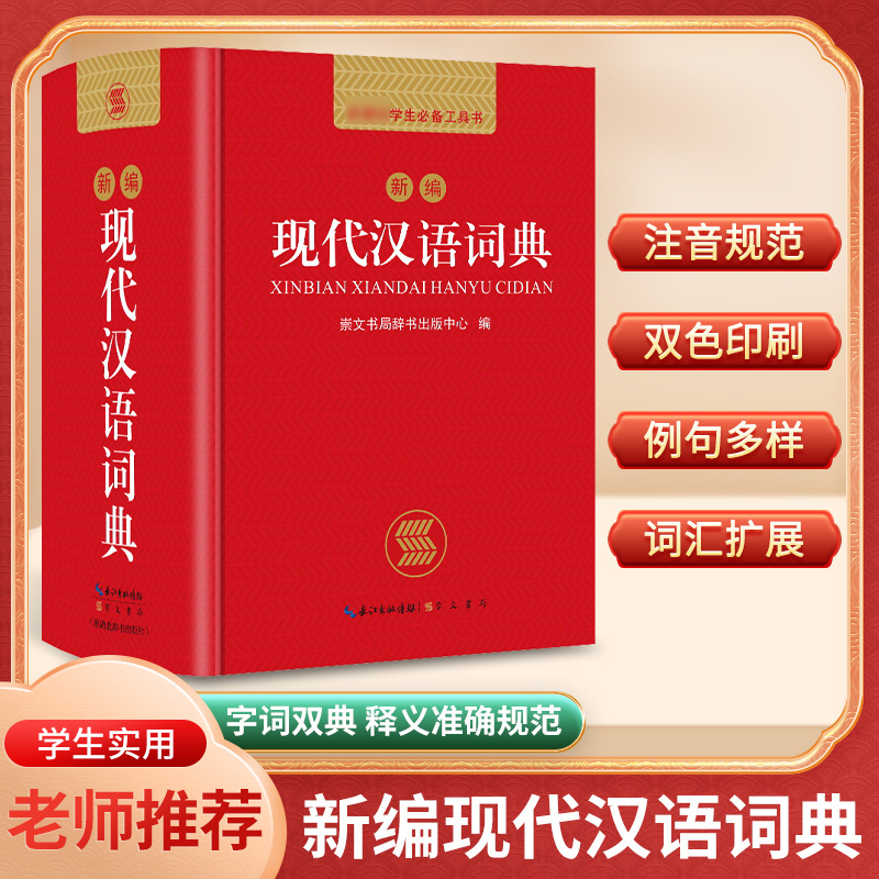 现代汉语词典2024年正版新编现代汉语小字典1-6年级小学初中高中全国通用现代汉语多功能字典新版 新华字典新版本学生字典工具书