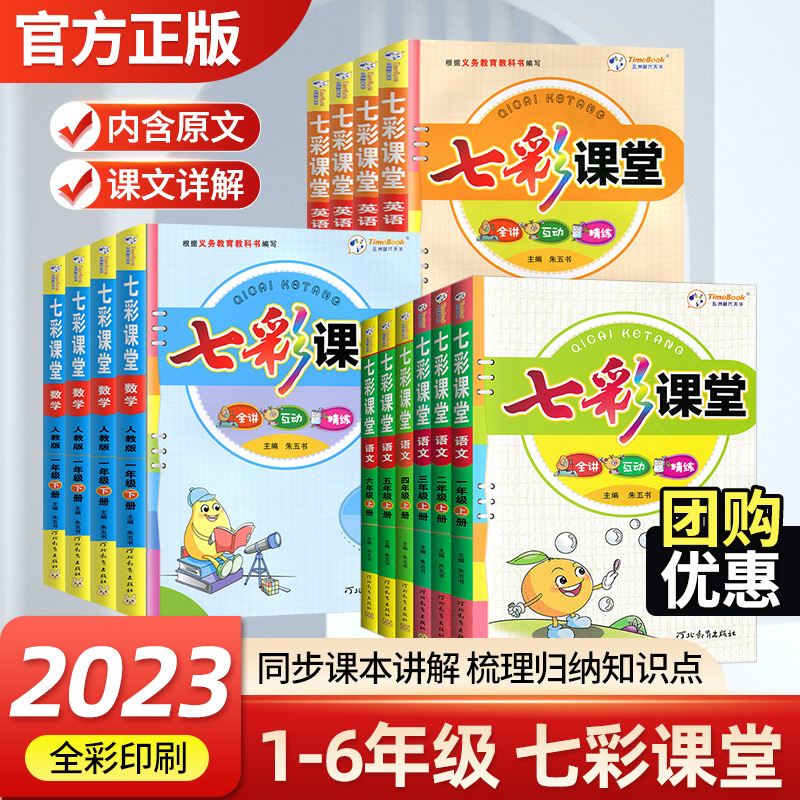 2023新版七彩課堂四五六年級上下冊  一二三四五六年級語文數學英語人教版部編版北師大版七彩課堂小學同步教材課堂筆記學霸筆記_自學堂圖書專營店_書籍/雜志/報紙