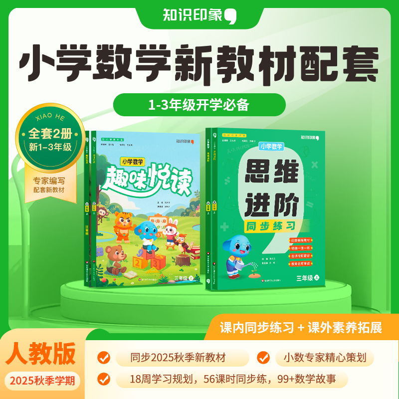 2025秋季新版小学数学趣味悦读一二三年级上下册同步训练数学 小学教材同步练习册123年级作业本奥数数学阅读华东师范大学出版社