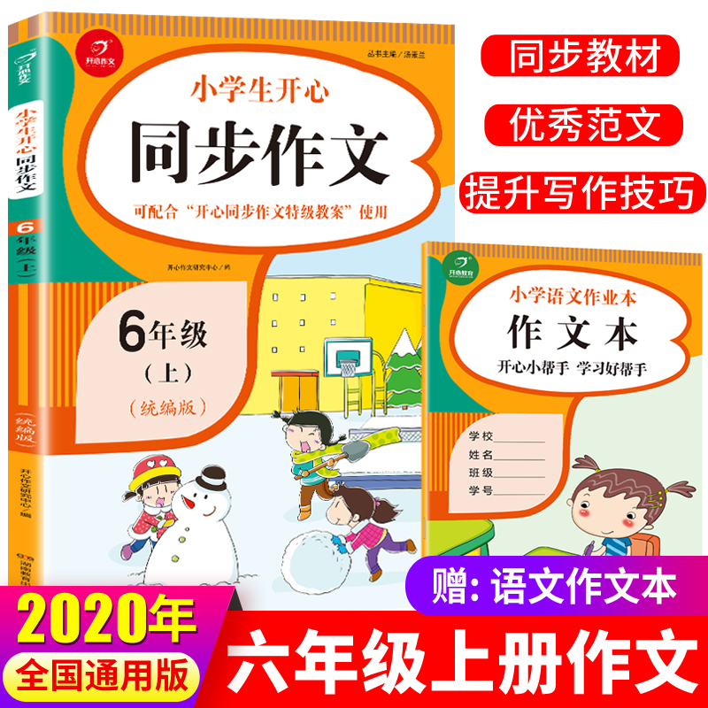 2020新版小学六年级上册同步作文部编人教版 6六年级语文作文同步训练习辅导教材 开心作文全解书课堂优秀作文选黄冈作文范文大全