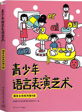 青少年语言表演艺术播音主持第9级彩色版 中小学生考级教材朗诵测评考级绕口令朗诵演讲 少儿播音主持与口才训练教程培训班教材