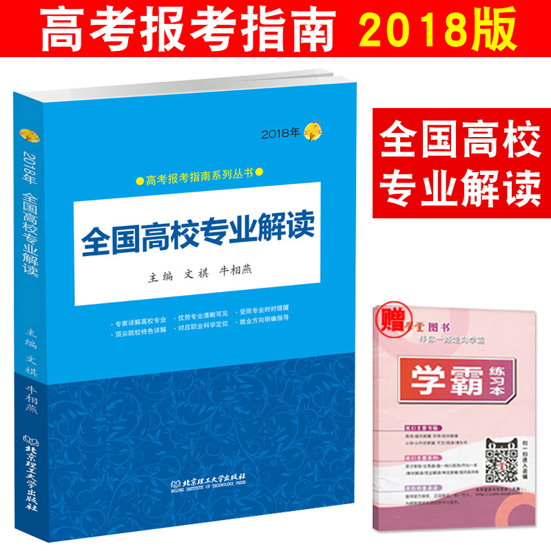 2018ÄêаæÈ«¹ú¸ßУרҵ½â¶Á ¸ß¿¼Ö¾Ô¸Ì²Î¿¼Êé ѡרҵ¶¨Ö°Òµ¸¨µ¼½Ì²Ä ¸ß¿¼±¨¿¼×¨Òµ½éÉÜÖ¸ÄÏ ¸ß¿¼Ö¾Ô¸Ì´óѧרҵ½â¶Á²Î¿¼Êé